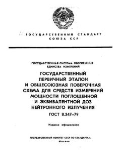 GOST 8.347-79