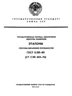 GOST 8.381-80