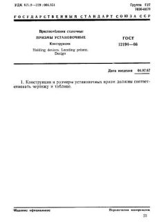 GOST 12194-66