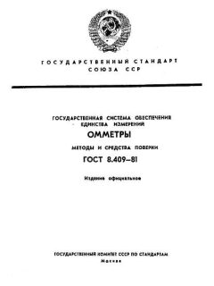 GOST 8.409-81