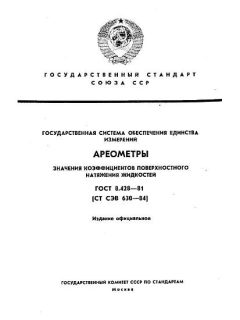 GOST 8.428-81