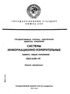 GOST 8.438-81