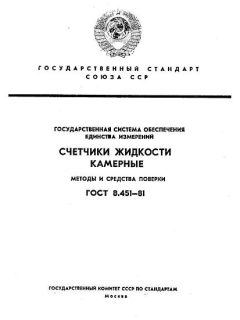 GOST 8.451-81