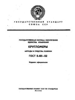 GOST 8.481-82
