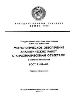 GOST 8.489-83