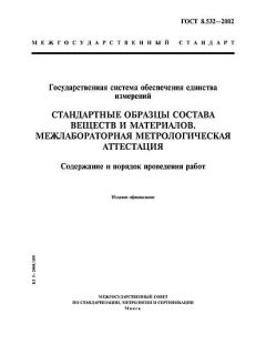 GOST 8.532-2002