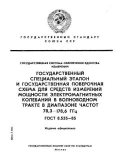 GOST 8.535-85