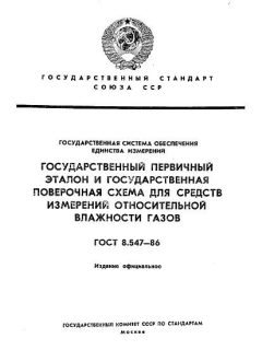 GOST 8.547-86
