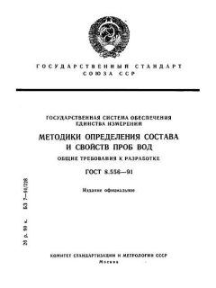 GOST 8.556-91