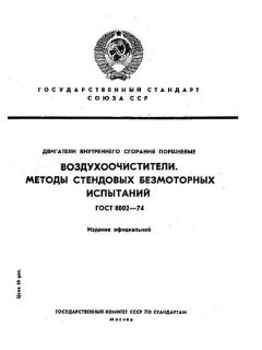 GOST 8002-74