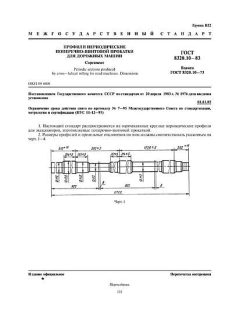 GOST 8320.10-83