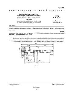 GOST 8320.12-83
