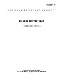 GOST 849-97