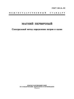 GOST 851.8-93