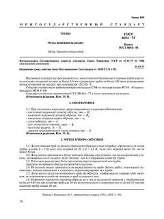 GOST 8694-75