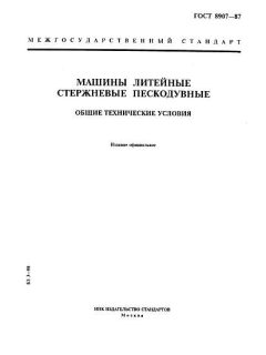GOST 8907-87