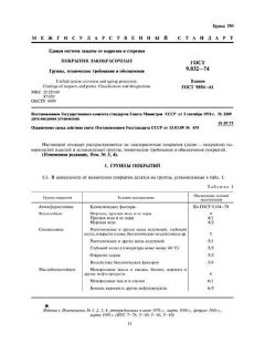 GOST 9.032-74
