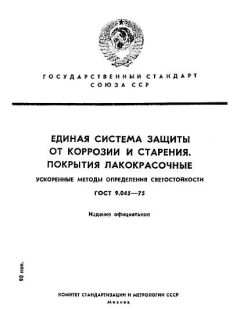 GOST 9.045-75