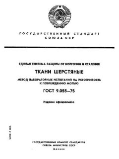 GOST 9.055-75