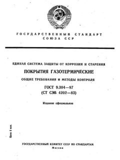 GOST 9.304-87