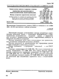 GOST 9.308-85