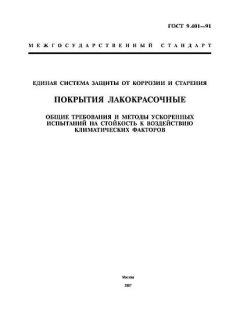 GOST 9.401-91