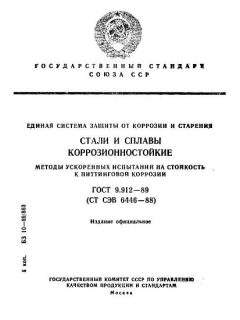 GOST 9.912-89