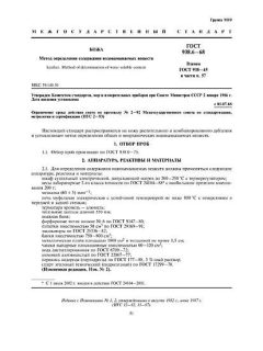 GOST 938.6-68