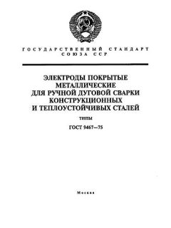 GOST 9467-75