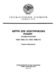 GOST 9506.1-74