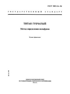 GOST 9853.16-96