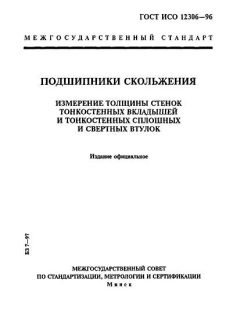 GOST ISO 12306-96
