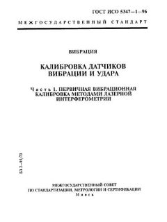 GOST ISO 5347-1-96