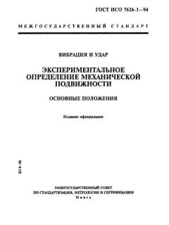 GOST ISO 7626-1-94