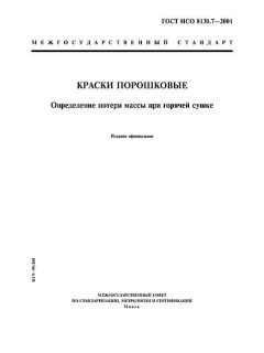 GOST ISO 8130.7-2001