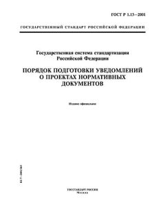 GOST R 1.13-2001