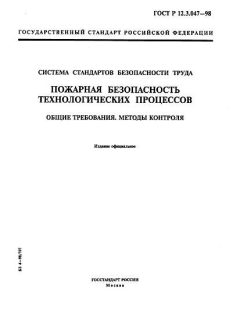 GOST R 12.3.047-98