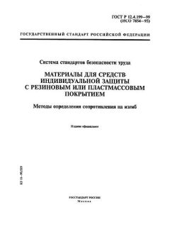 GOST R 12.4.199-99
