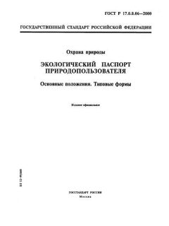 GOST R 17.0.0.06-2000