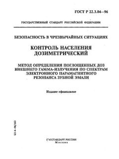 GOST R 22.3.04-96