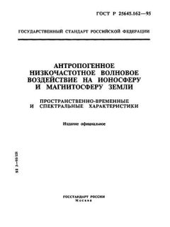 GOST R 25645.162-95