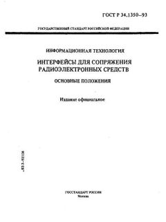 GOST R 34.1350-93