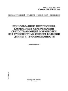 GOST R 41.104-2002