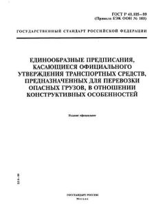 GOST R 41.105-99