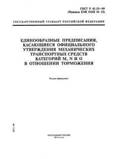 GOST R 41.13-99