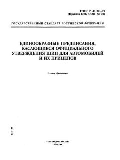 GOST R 41.30-99