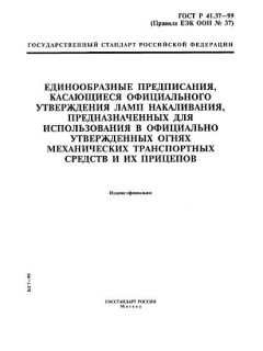 GOST R 41.37-99