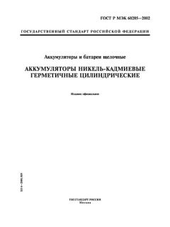 GOST R IEC 60285-2002