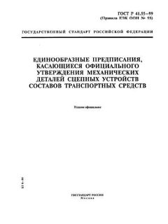 GOST R 41.55-99