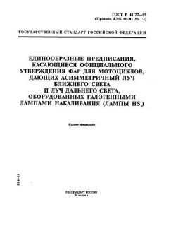 GOST R 41.72-99